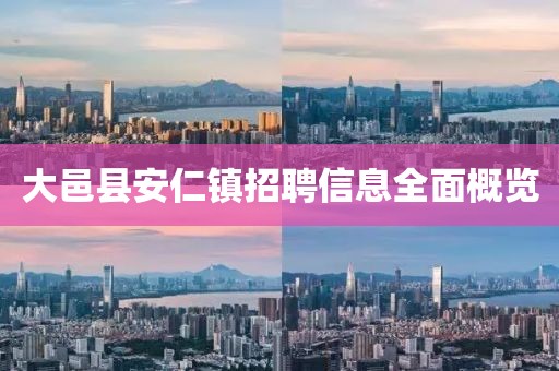 大邑县安仁镇招聘信息全面概览