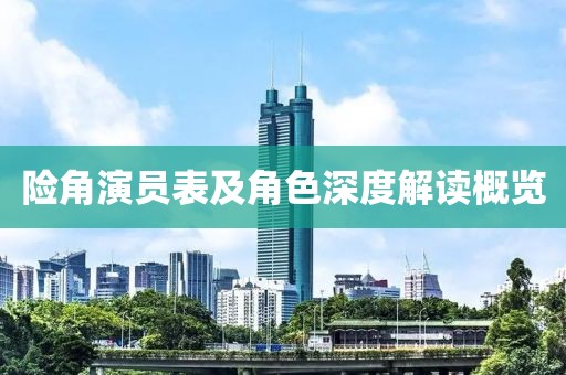 险角演员表及角色深度解读概览