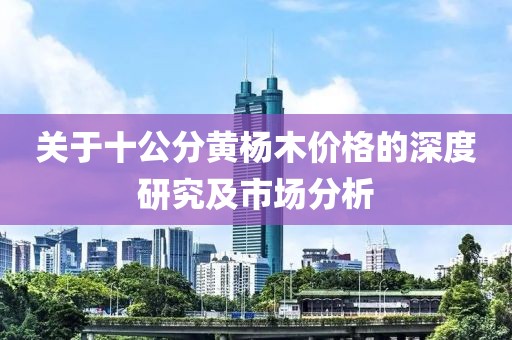 关于十公分黄杨木价格的深度研究及市场分析