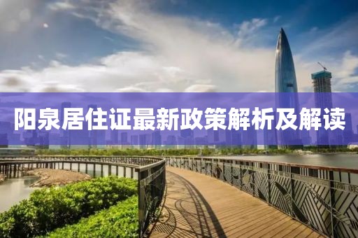 阳泉居住证最新政策解析及解读