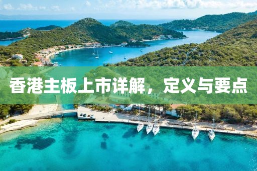 香港主板上市详解，定义与要点