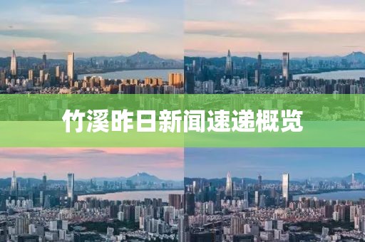 竹溪昨日新闻速递概览