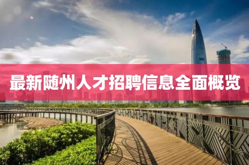 最新随州人才招聘信息全面概览