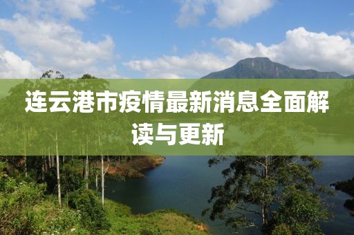 连云港市疫情最新消息全面解读与更新