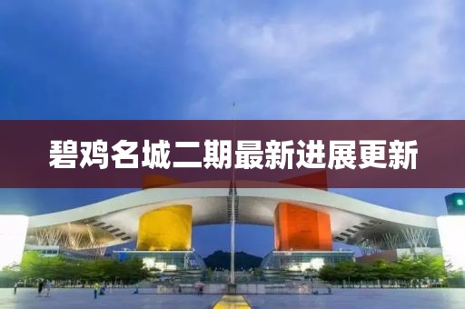 碧鸡名城二期最新进展更新