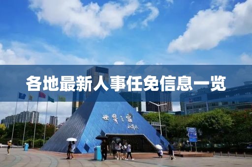 各地最新人事任免信息一览