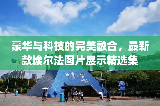 豪华与科技的完美融合，最新款埃尔法图片展示精选集