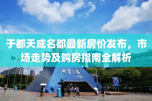 于都天成名都最新房价发布，市场走势及购房指南全解析