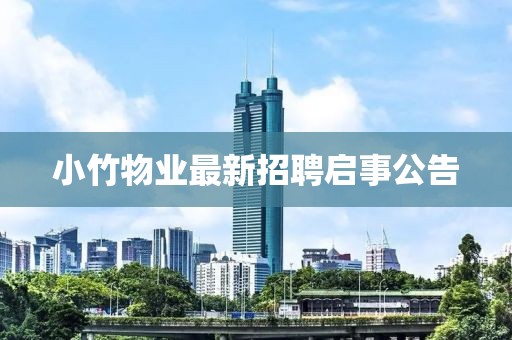 小竹物业最新招聘启事公告