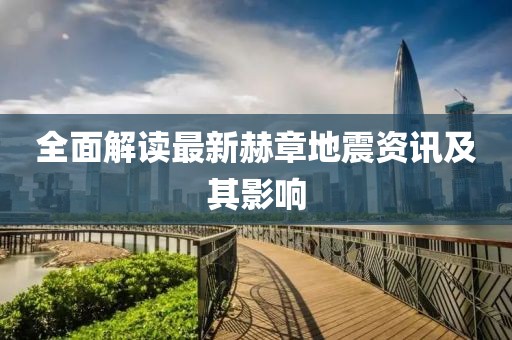 全面解读最新赫章地震资讯及其影响