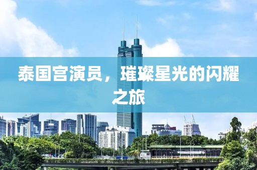 泰国宫演员，璀璨星光的闪耀之旅