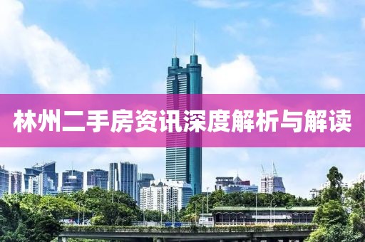 林州二手房资讯深度解析与解读