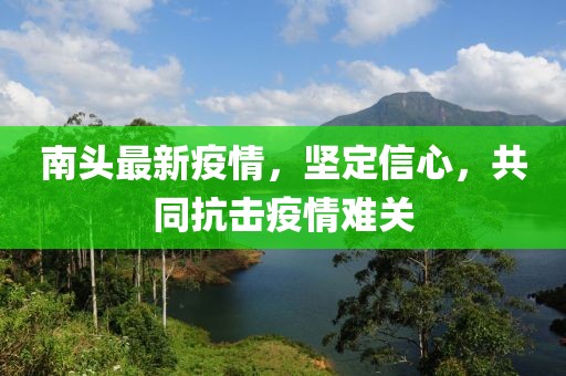 南头最新疫情，坚定信心，共同抗击疫情难关