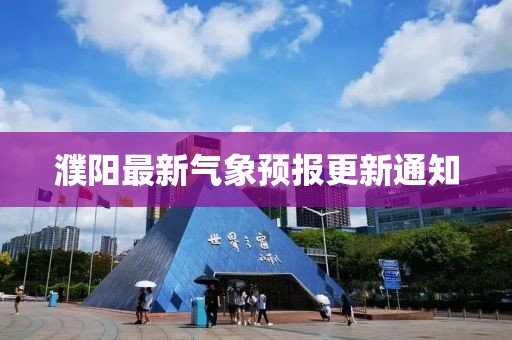 濮阳最新气象预报更新通知