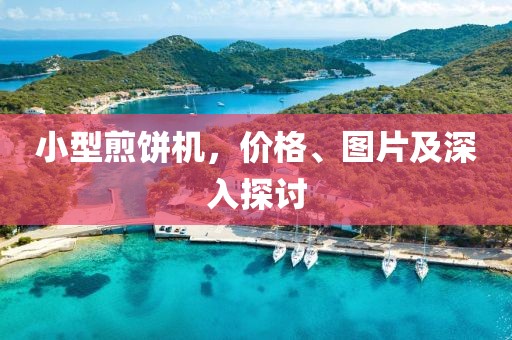 小型煎饼机，价格、图片及深入探讨