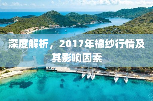 深度解析，2017年棉纱行情及其影响因素
