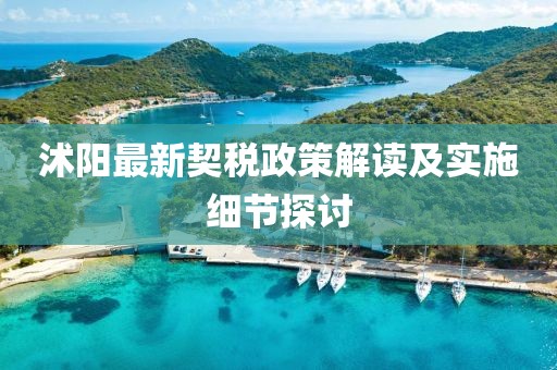 沭阳最新契税政策解读及实施细节探讨