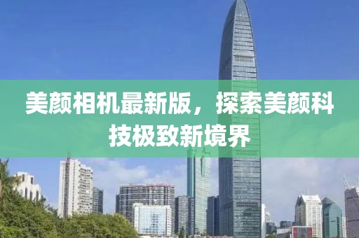 美颜相机最新版，探索美颜科技极致新境界