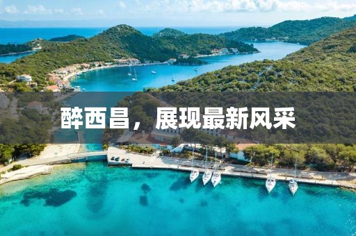 醉西昌，展现最新风采