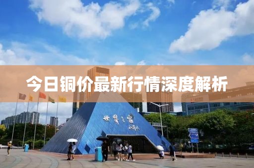 今日铜价最新行情深度解析