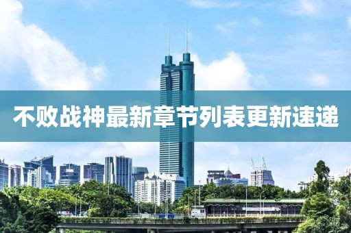 不败战神最新章节列表更新速递