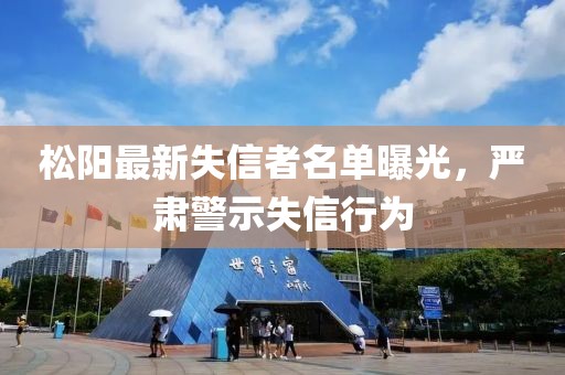 松阳最新失信者名单曝光，严肃警示失信行为