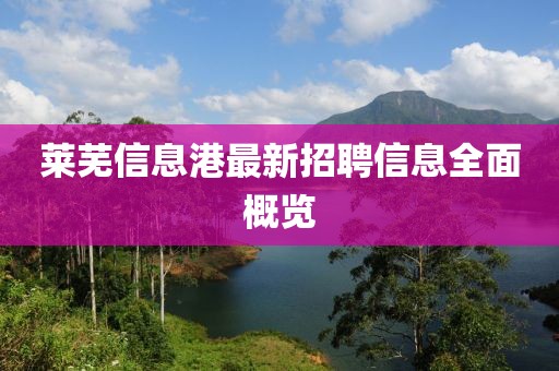 莱芜信息港最新招聘信息全面概览