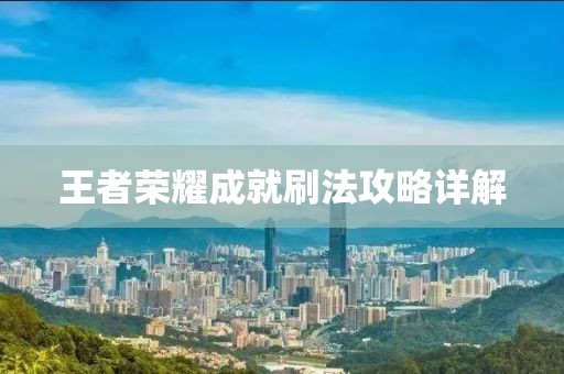 王者荣耀成就刷法攻略详解