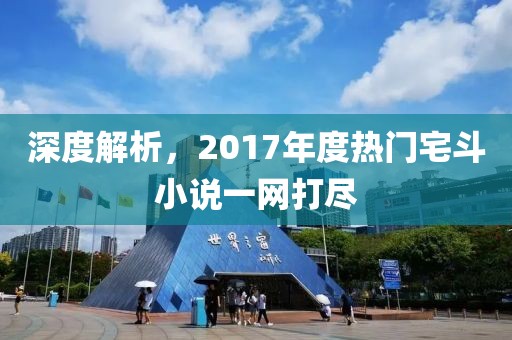 深度解析，2017年度热门宅斗小说一网打尽