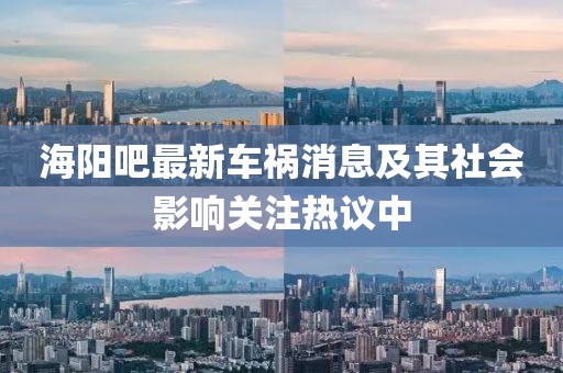 海阳吧最新车祸消息及其社会影响关注热议中