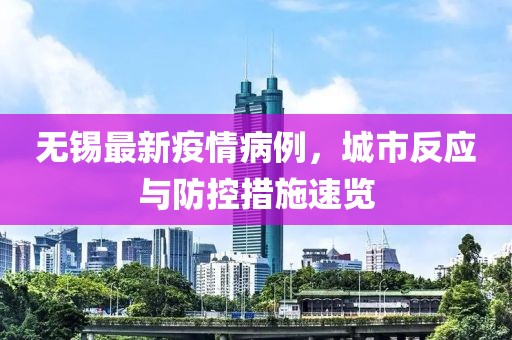 无锡最新疫情病例，城市反应与防控措施速览