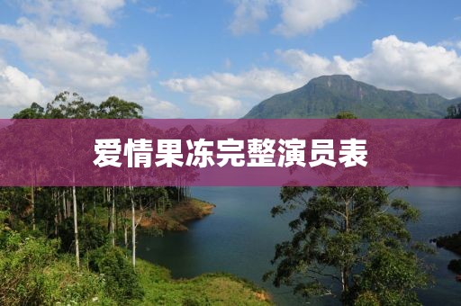 爱情果冻完整演员表