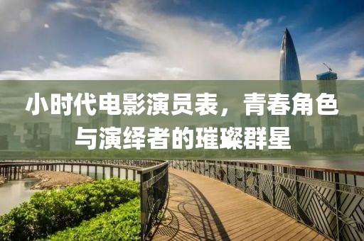 小时代电影演员表，青春角色与演绎者的璀璨群星