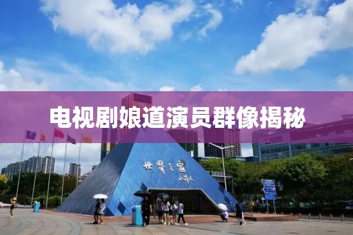 电视剧娘道演员群像揭秘