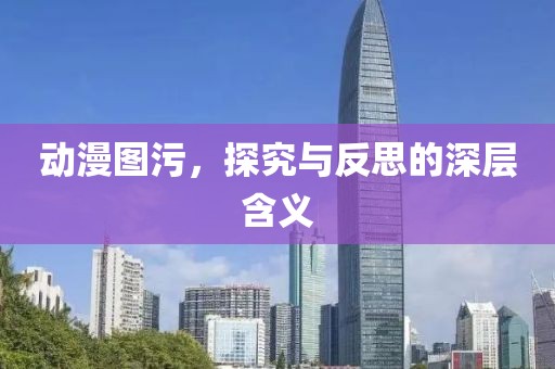 动漫图污，探究与反思的深层含义