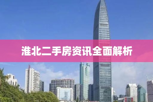 淮北二手房资讯全面解析
