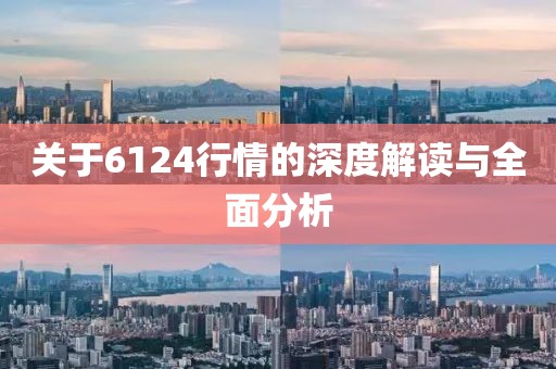 关于6124行情的深度解读与全面分析
