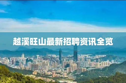越溪旺山最新招聘资讯全览