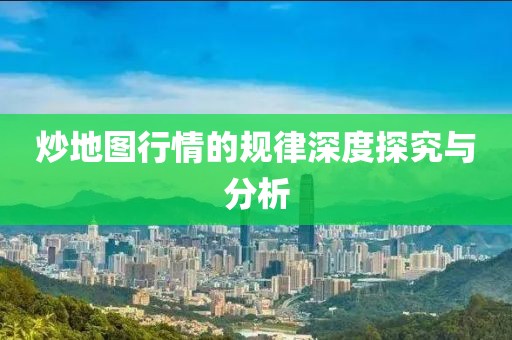 炒地图行情的规律深度探究与分析