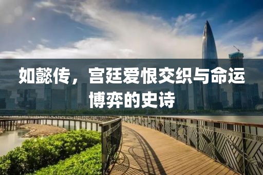 如懿传，宫廷爱恨交织与命运博弈的史诗