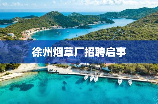 徐州烟草厂招聘启事