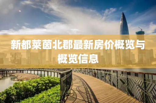 新都莱茵北郡最新房价概览与概览信息