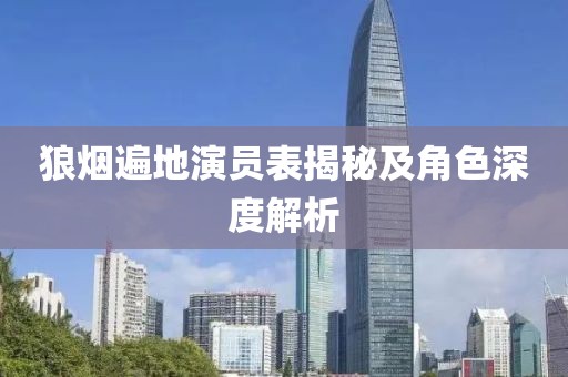 狼烟遍地演员表揭秘及角色深度解析