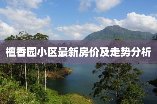 檀香园小区最新房价及走势分析