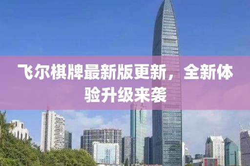 飞尔棋牌最新版更新，全新体验升级来袭