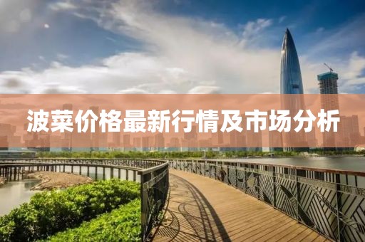 波菜价格最新行情及市场分析