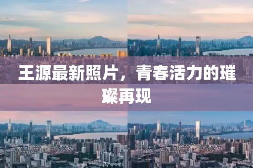 王源最新照片，青春活力的璀璨再现