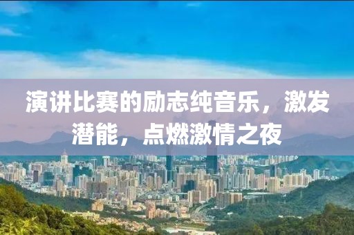 演讲比赛的励志纯音乐，激发潜能，点燃激情之夜