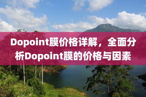 Dopoint膜价格详解，全面分析Dopoint膜的价格与因素