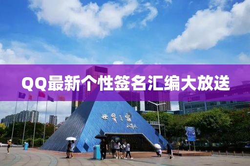 QQ最新个性签名汇编大放送